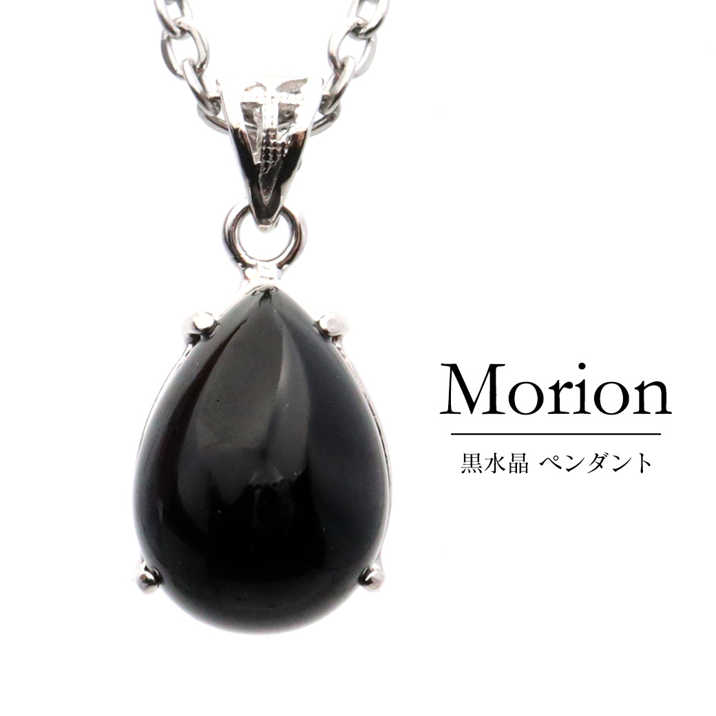 モリオン ネックレス しずく ドロップ 天然石 ペンダント 黒水晶 本物  Silver925 サージカルステンレス製 チェーン付き 母の日