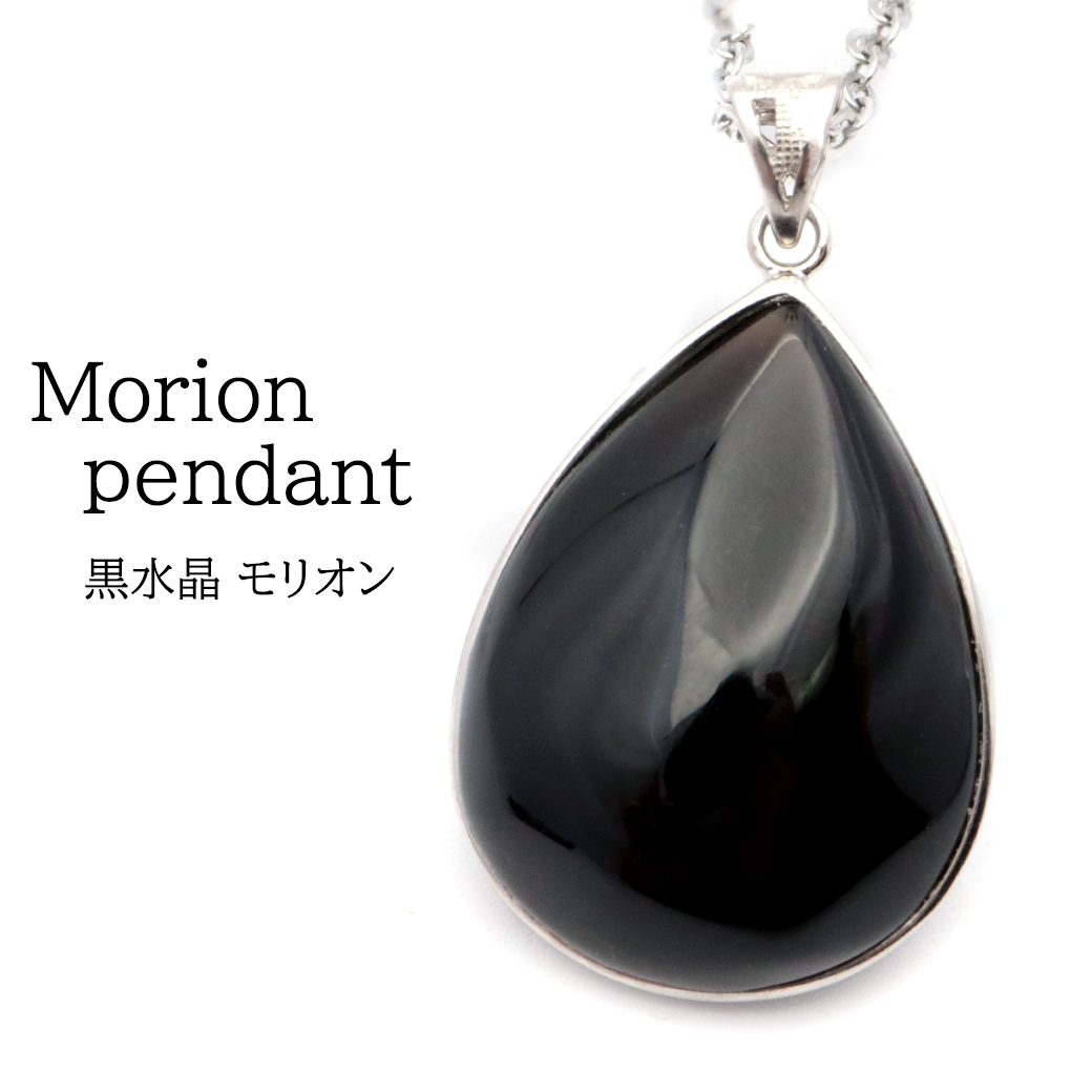 モリオン ペンダント 黒水晶 ドロップ しずく型 Silver925 サージカルステンレス製チェーン付き