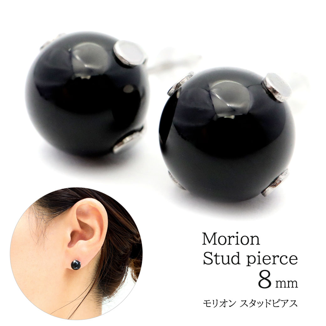 モリオン ピアス レディース メンズ スタッドピアス 8mm  天然石 パワーストーン おしゃれ かわいい 金属アレルギー