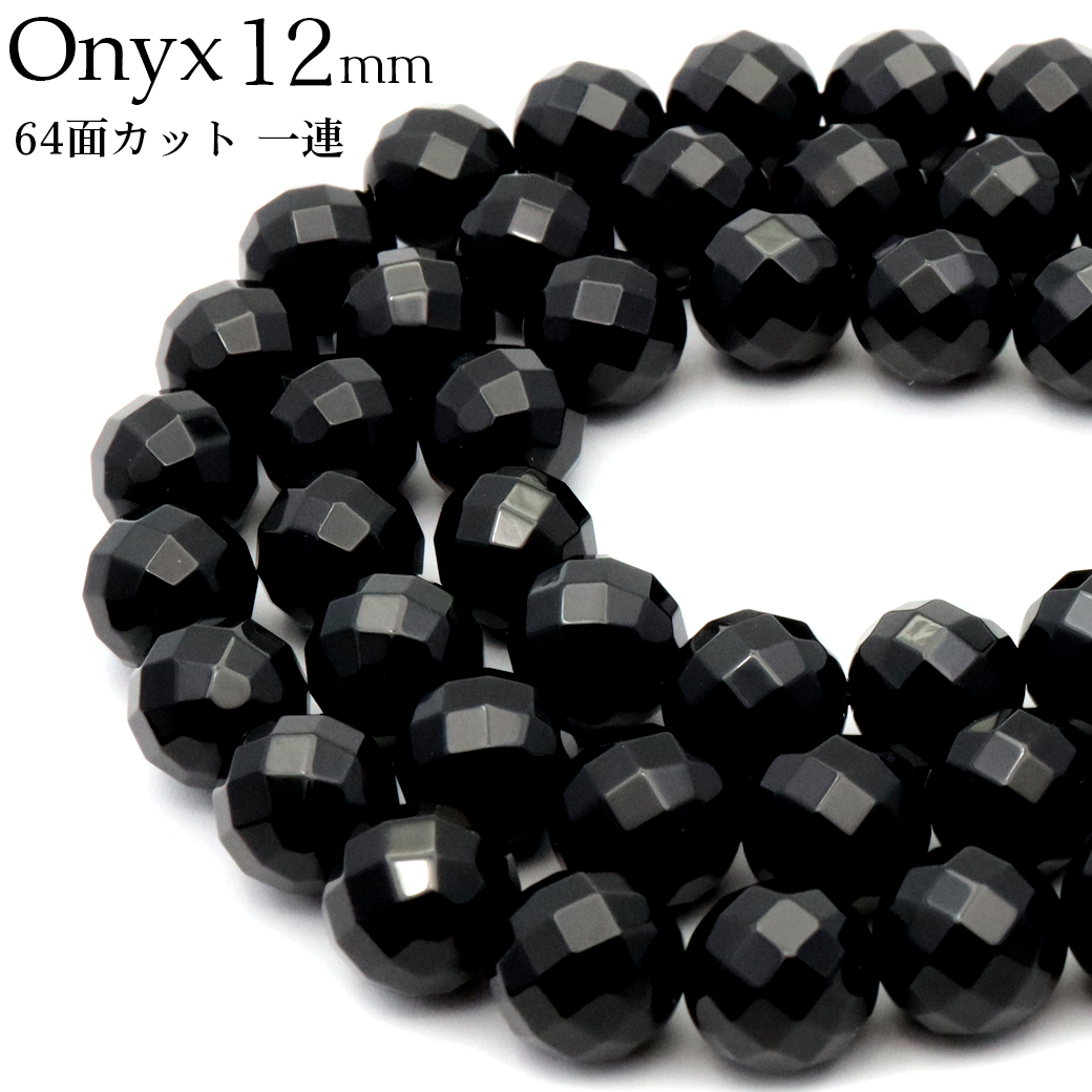 オニキス 一連 64面カット ビーズ 12mm 長さ約38cm 黒瑪瑙 天然石 パワーストーン ブラック 材料 ハンドメイド パーツ 手芸 手作り