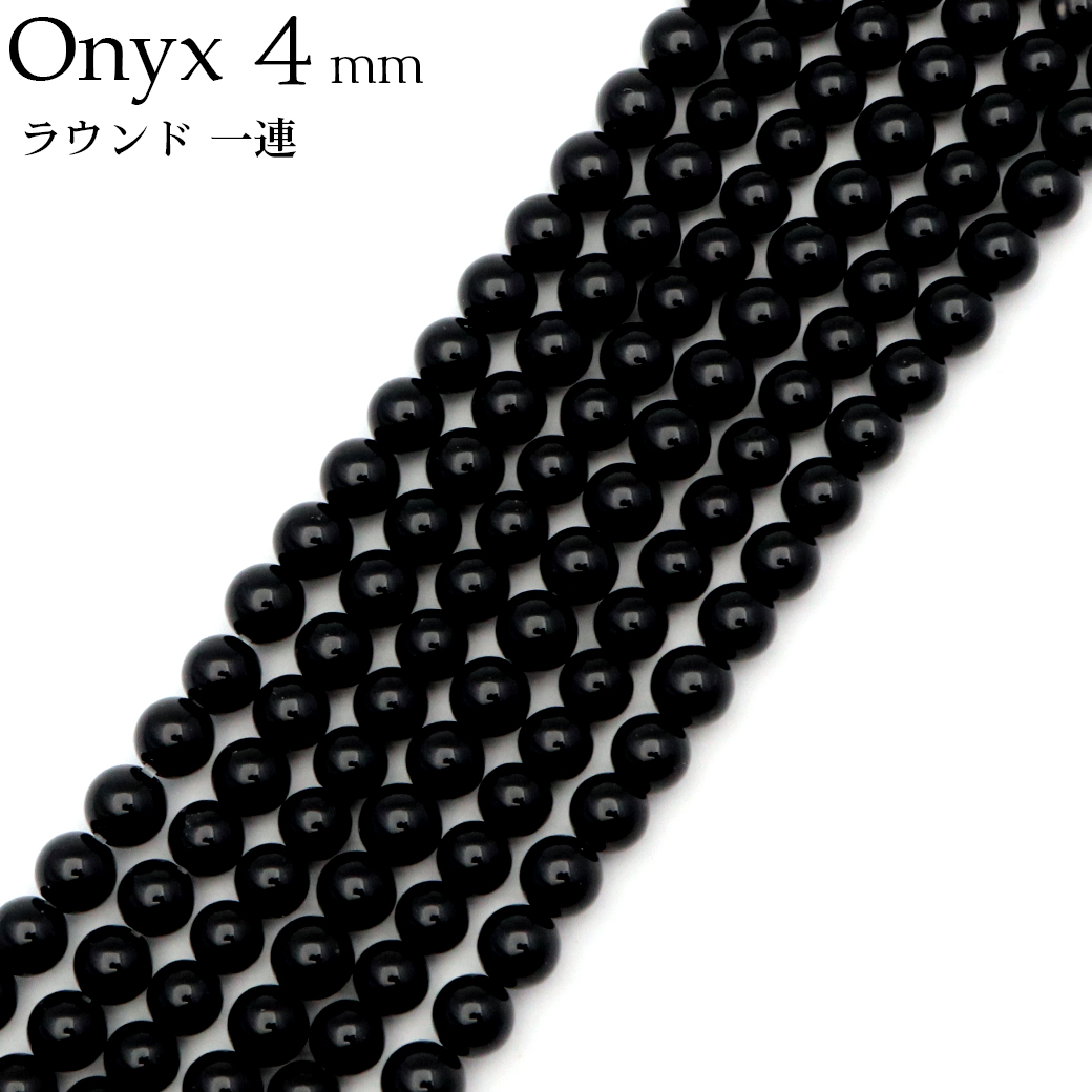オニキス 一連 ラウンド ビーズ 4mm 長さ約38cm 黒瑪瑙 天然石 パワーストーン ブラック 材料 ハンドメイド パーツ 手芸 手作り