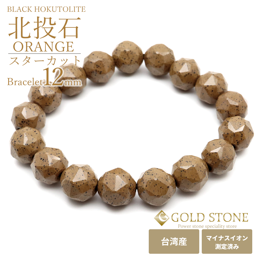 北投石 ブレスレット 12mm スターカット 橙色 台湾産 マイナスイオン測定済み ラジウム ホクトライト