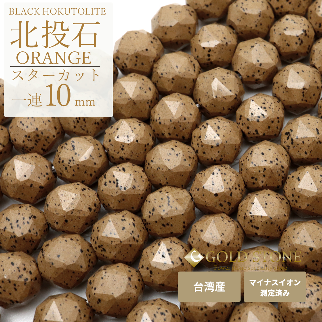 北投石 一連 ビーズ 10mm スターカット 40cm 橙色 台湾産 マイナスイオン測定済み ラジウム ホクトライト