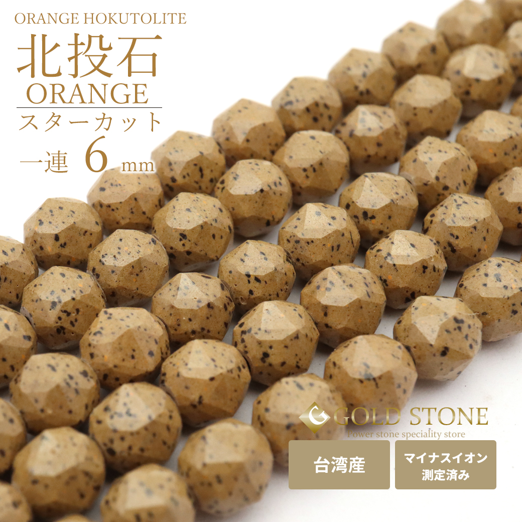 北投石 一連 ビーズ 6mm スターカット 40cm 橙色 台湾産 マイナスイオン測定済み ラジウム ホクトライト