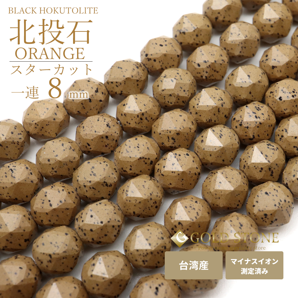 北投石 一連 ビーズ 8mm スターカット 40cm 橙色 台湾産 マイナスイオン測定済み ラジウム ホクトライト