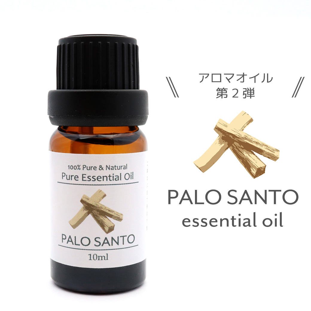 パロサント 精油 アロマオイル 10ml エッセンシャルオイル 天然成分100% 1本 スマッジング palo santo 香木 おすすめ
