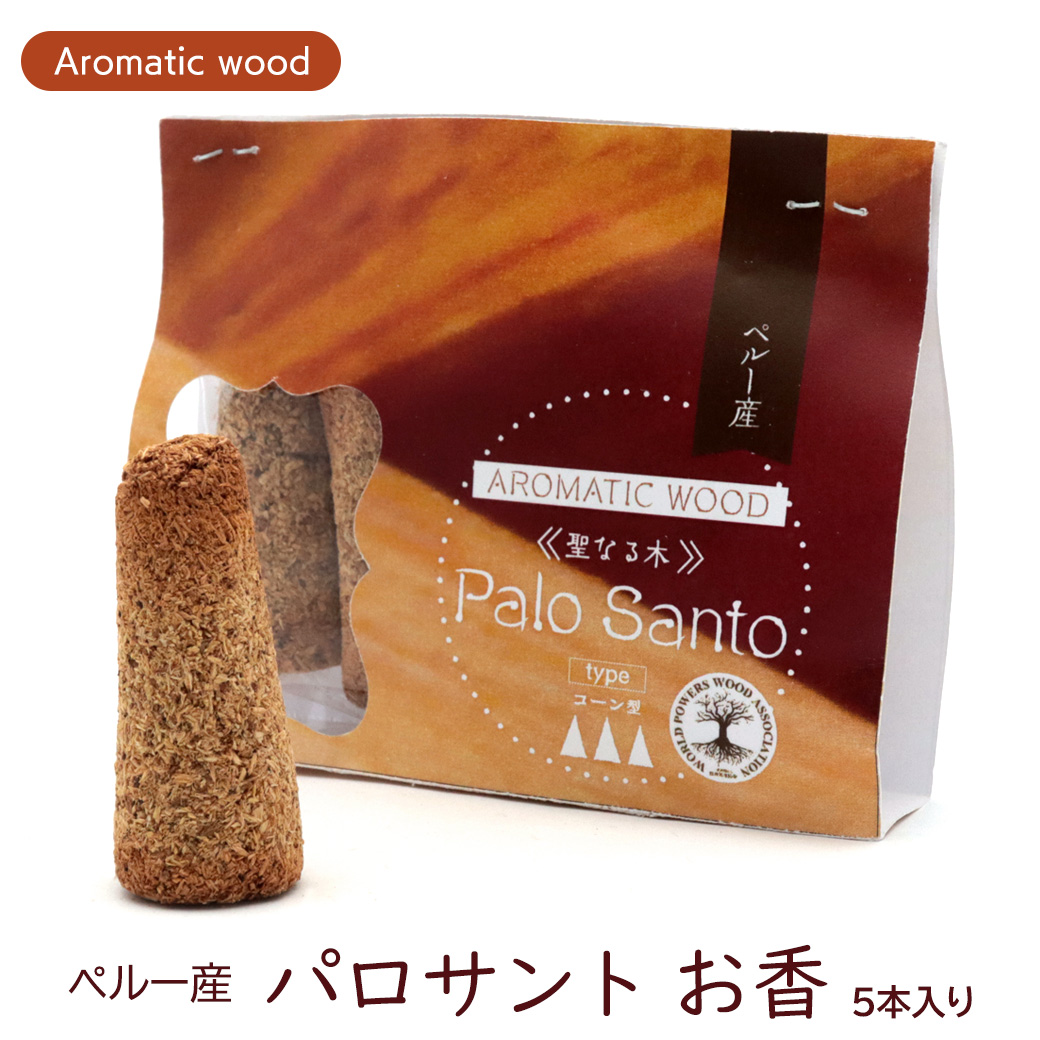 パロサント お香 5本入り アロマ 聖なる木 コーン型 癒し 浄化 インセンス Holy wood 幸運の木 ペルー産 Palo Santo