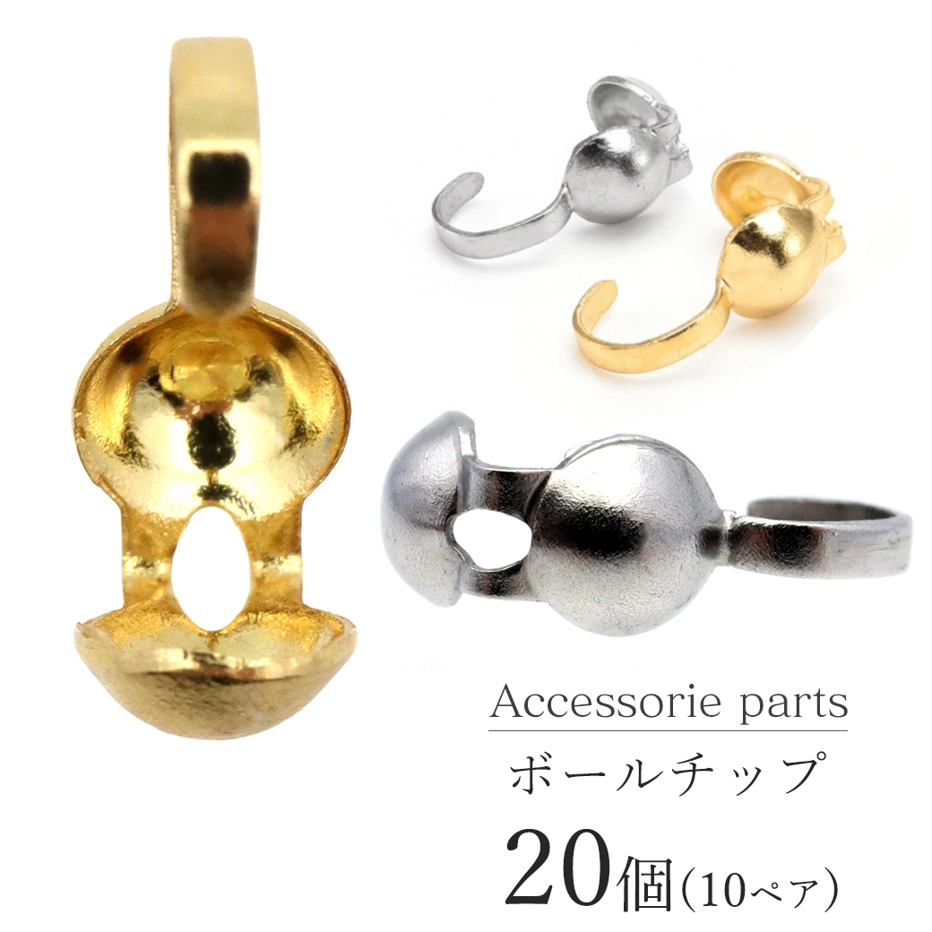 ボールチップ 約20個売り ステンレス製 シルバー ゴールド アクセサリー パーツ ネックレス 制作 ヒモ留め 金具 材料
