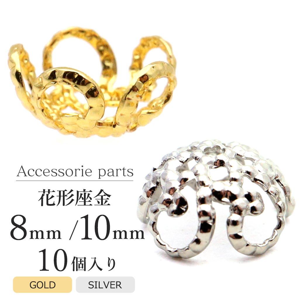座金 パーツ 花型 菊座金 8mm 10mm 50個売り シルバー 銀 ゴールド 金 アクセサリー ビーズ 装飾 金具 材料 ハンドメイド 手作り