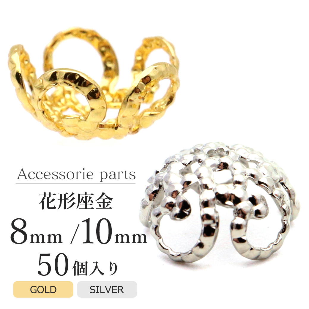 座金 パーツ 花型 菊座金 8mm 10mm 50個売り シルバー 銀 ゴールド 金 アクセサリー ビーズ 装飾 金具 材料 ハンドメイド 手作り
