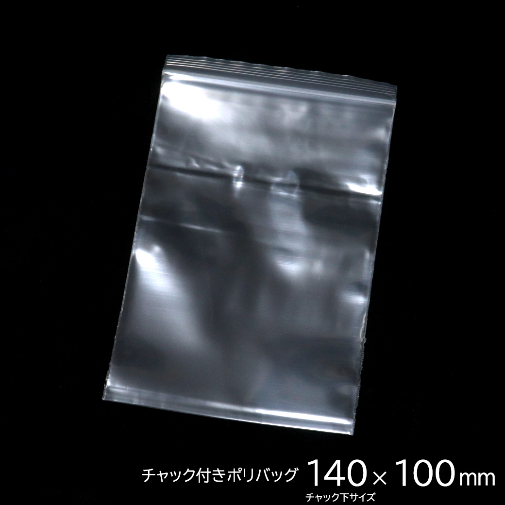 チャック付きポリ袋 140 x 100mm 100枚入り ジップ式 業務用 厚手 透明 ビニール袋 包装 マスク入れ マスクケース 持ち運び 携帯