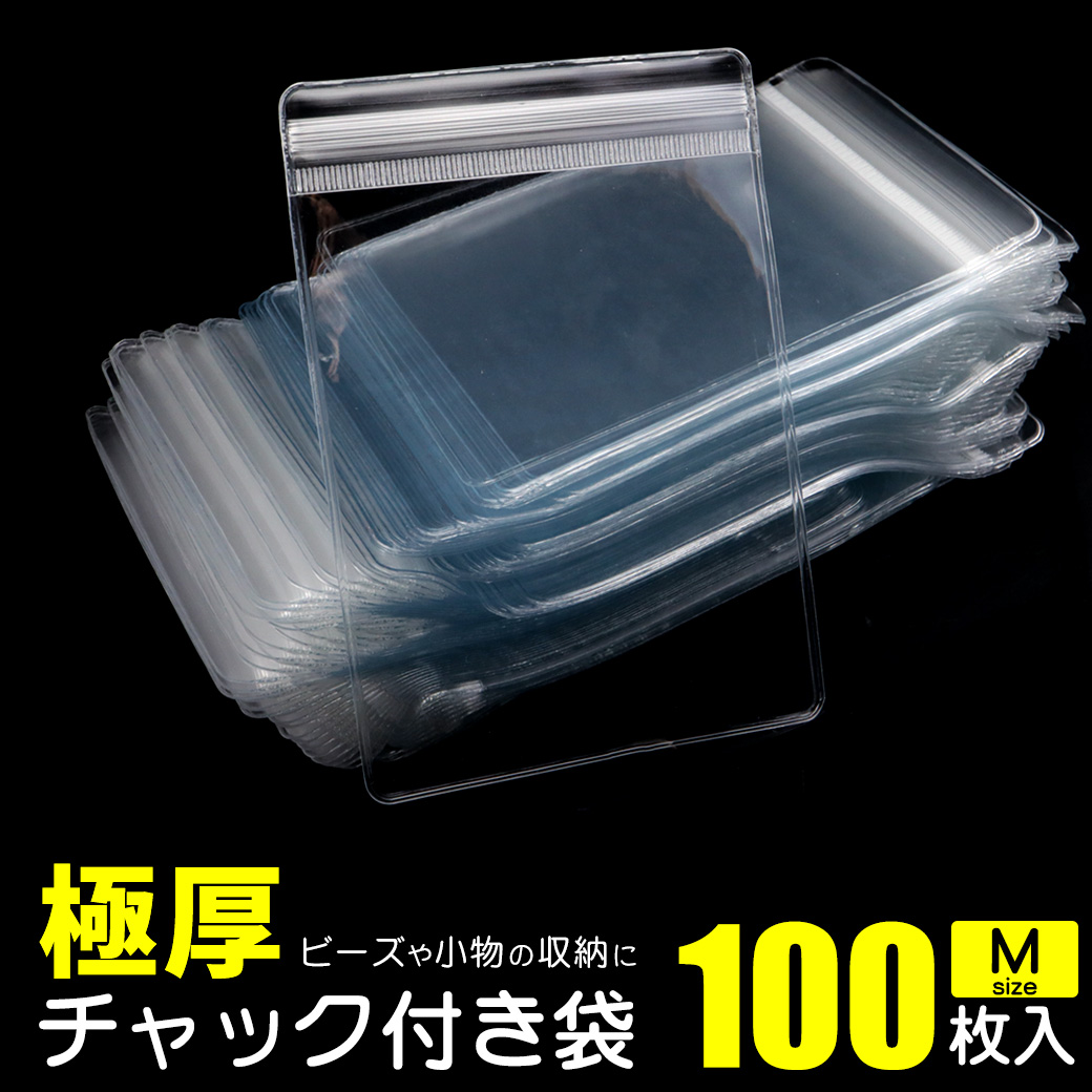 極厚 チャック付き袋 厚手 100枚入り 9 x 13cm Mサイズ 透明 プラスチックバッグ 業務用 アクセサリー 保管 収納 丈夫 ジュエリー用