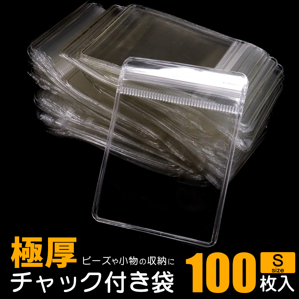 極厚 チャック付き袋 厚手 100枚入り 6 x 8cm Sサイズ 透明 プラスチックバッグ 業務用 アクセサリー 保管 収納 丈夫 ジュエリー用
