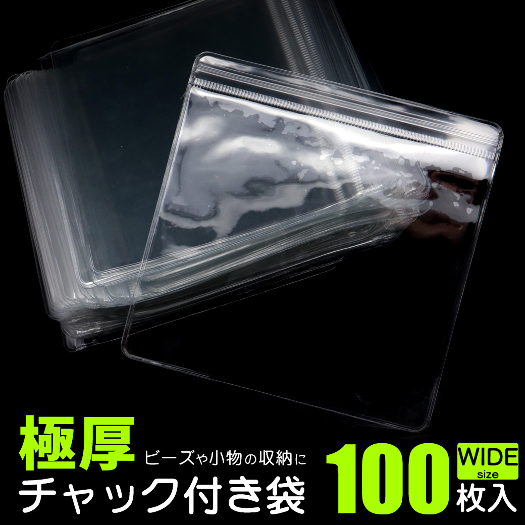 極厚 チャック付き袋 厚手 100枚入り 13 x 13cm WIDEサイズ 透明 プラスチックバッグ 業務用 アクセサリー 保管 収納 丈夫 ジュエリー用