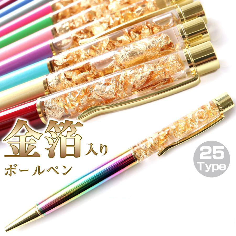 金箔入り ボールペン ゴールド キラキラ 純金 金運アップ 開運