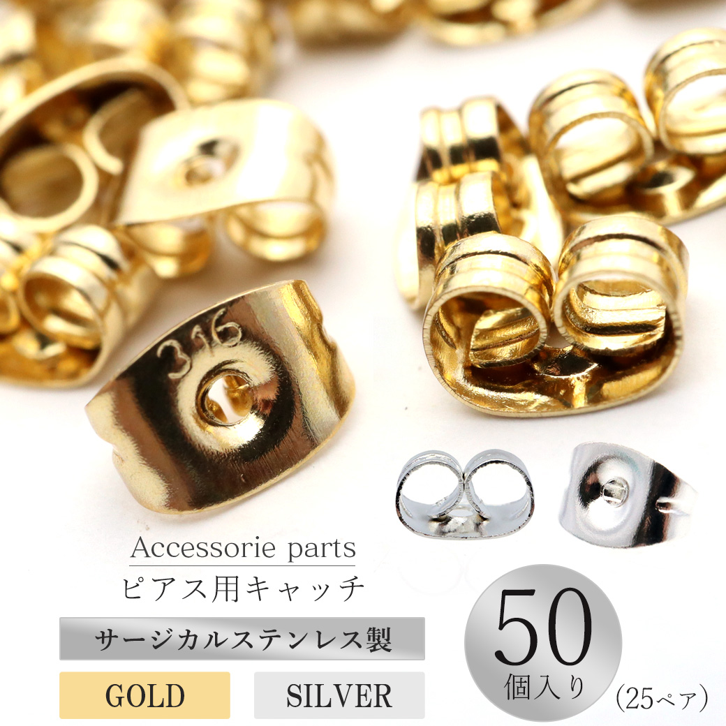 ピアス キャッチ サージカルステンレス製 50個売り シルバー ゴールド アクセサリー パーツ 金具 材料 ハンドメイド 手作り