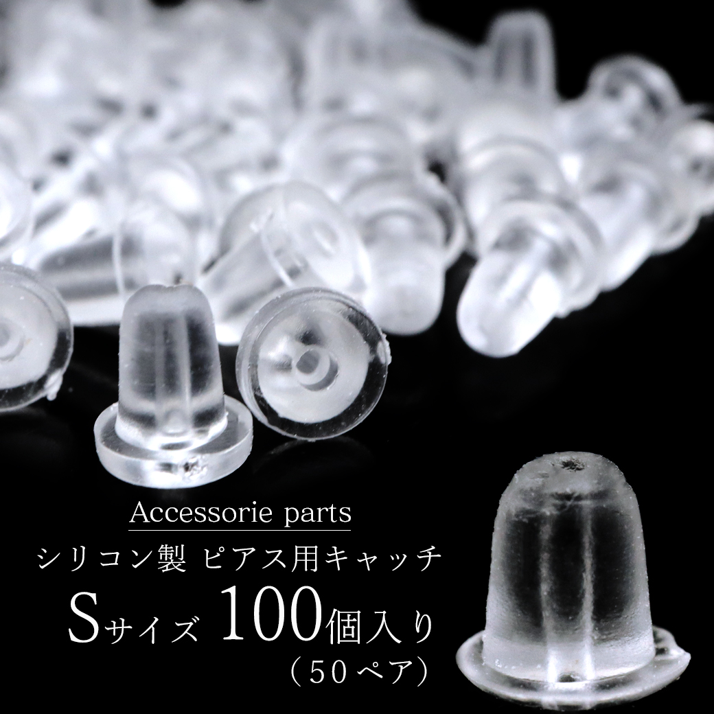 ピアス キャッチ シリコン 落ちない 100個 セット 50ペア Sサイズ アクセサリー パーツ 金具 材料 ハンドメイド 手作り 金属アレルギー対応