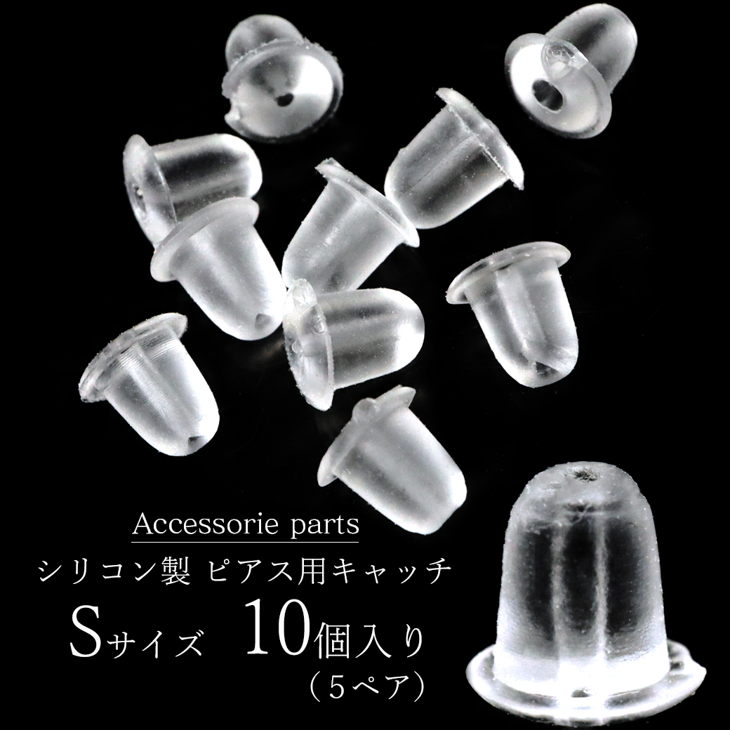 ピアス キャッチ シリコン 落ちない 10個 セット 5ペア Sサイズ アクセサリー パーツ 金具 材料