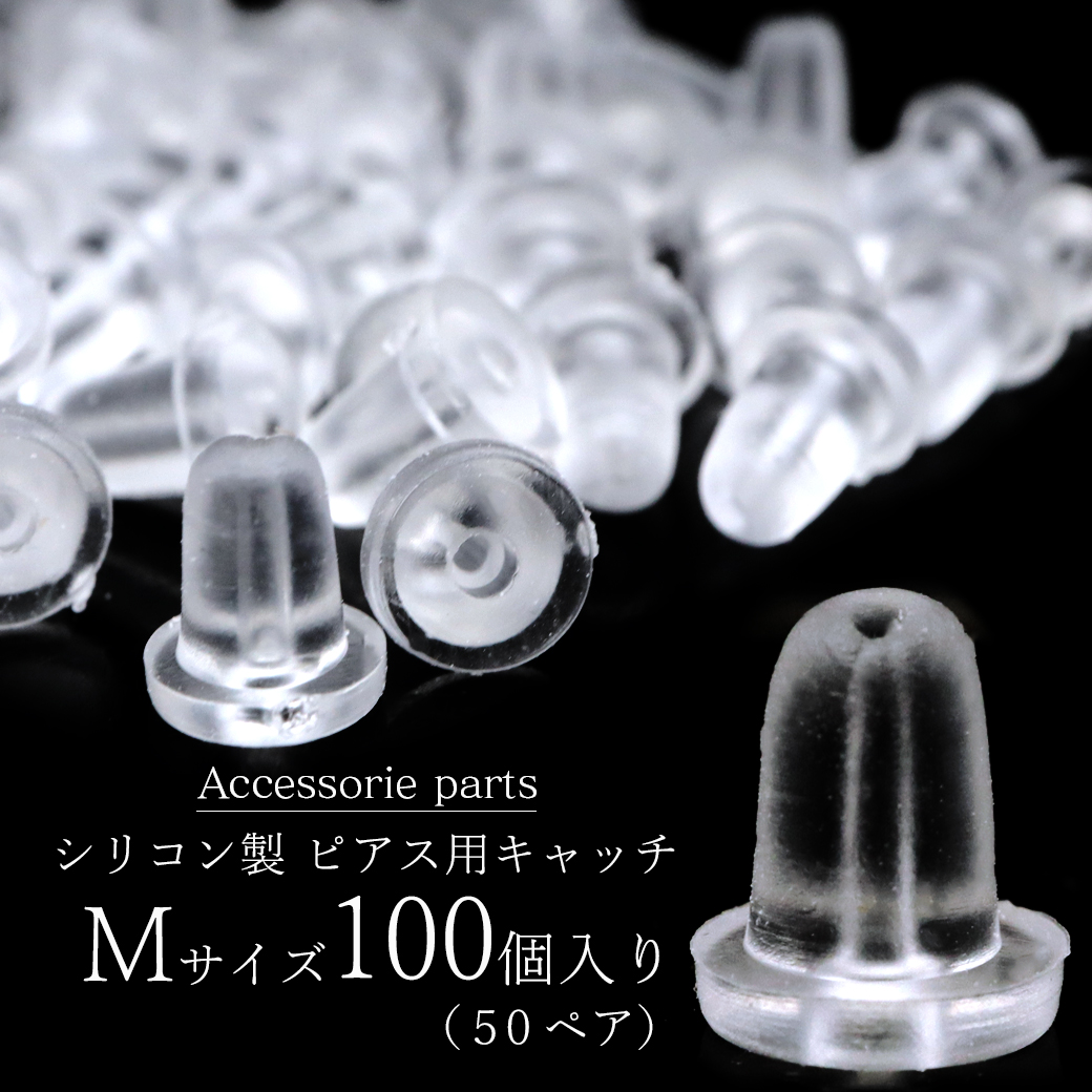 ピアス キャッチ シリコン 落ちない 100個 セット 50ペア Mサイズ アクセサリー パーツ 金具 材料 ハンドメイド 手作り 金属アレルギー対応