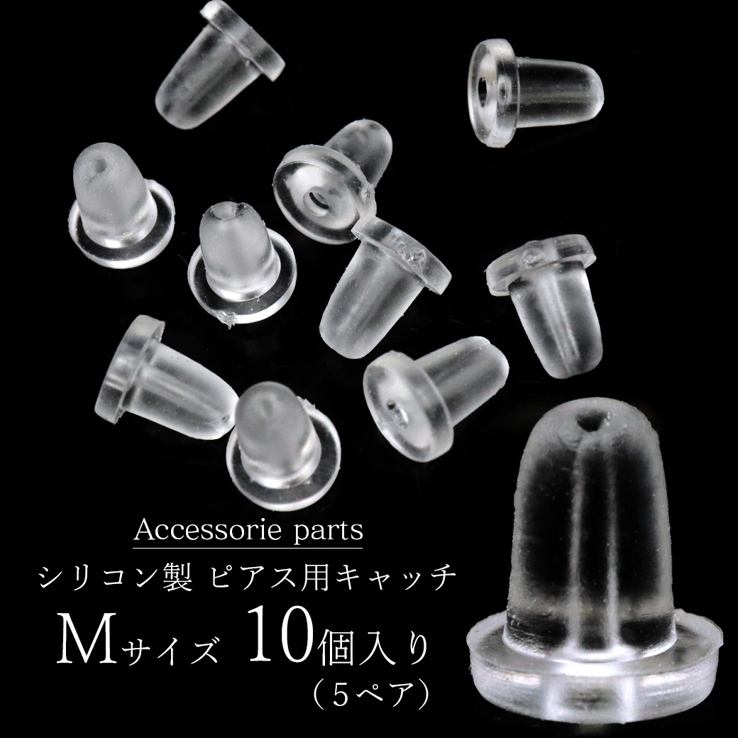 ピアス キャッチ シリコン 落ちない 10個 セット 5ペア Mサイズ アクセサリー パーツ 金具 材料 ハンドメイド 手作り 金属アレルギー対応