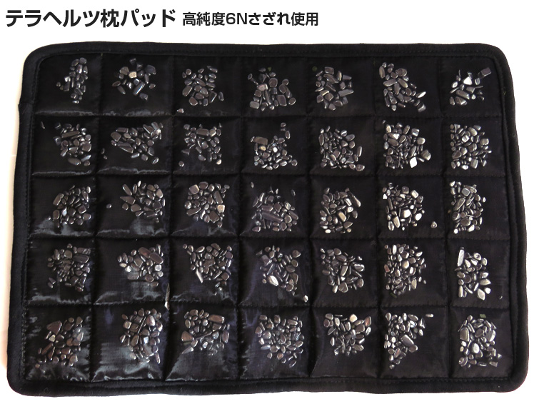 テラヘルツ鉱石6Nさざれ入り 枕パッド 腰など患部にも使用可能