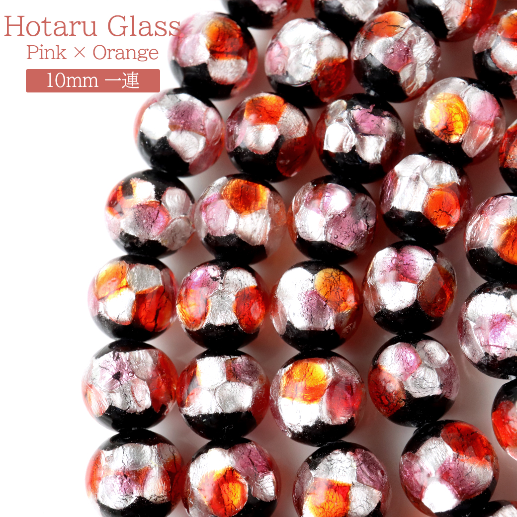 ホタルガラス 一連 ビーズ 10mm 長さ約39cm ピンク オレンジ ミックスカラー とんぼ玉 沖縄 お土産