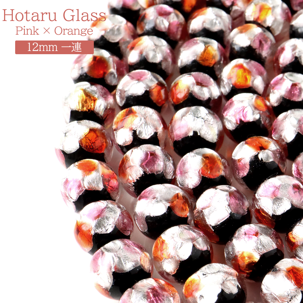 ホタルガラス 一連 ビーズ 12mm 長さ約39cm ピンク オレンジ ミックスカラー とんぼ玉 沖縄 お土産