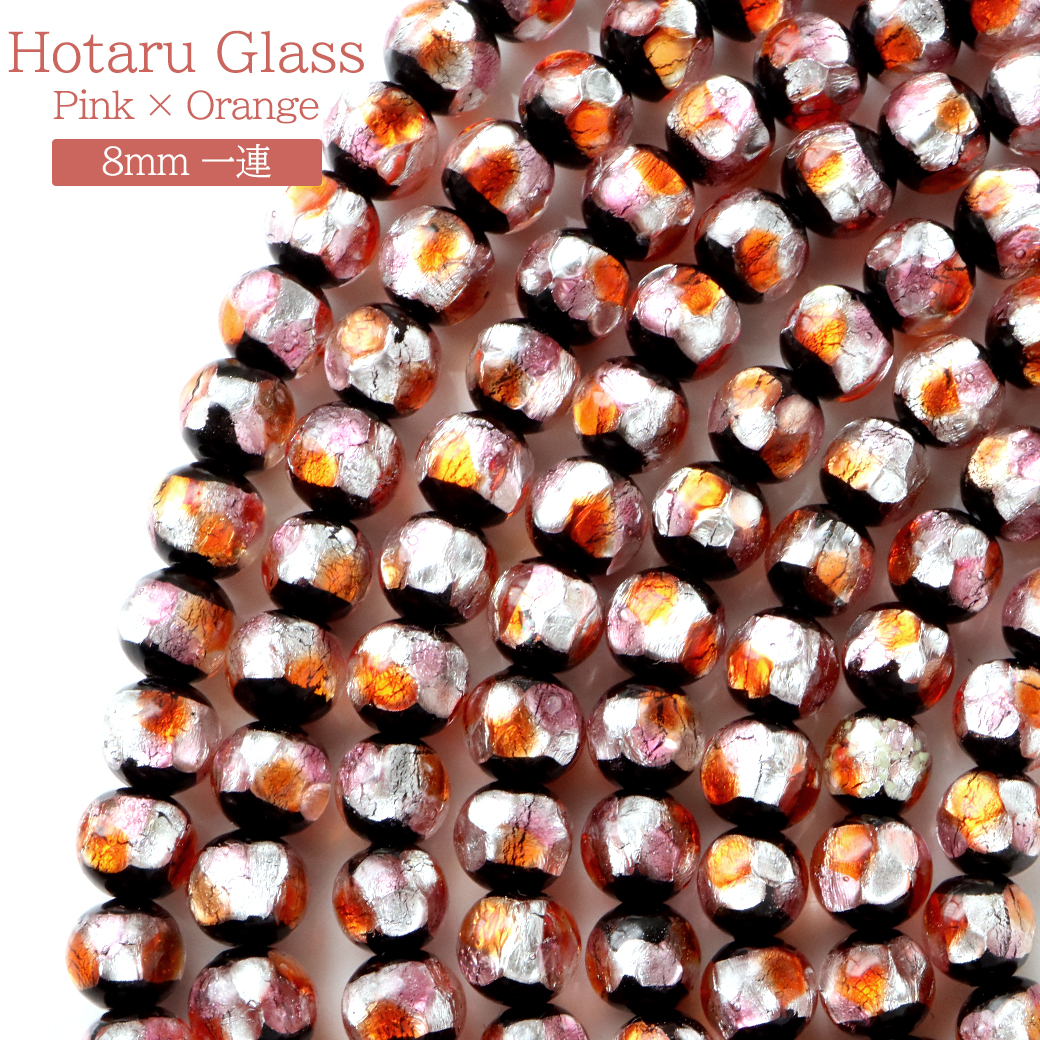 ホタルガラス 一連 ビーズ 8mm 長さ約39cm ピンク オレンジ ミックスカラー とんぼ玉 沖縄 お土産