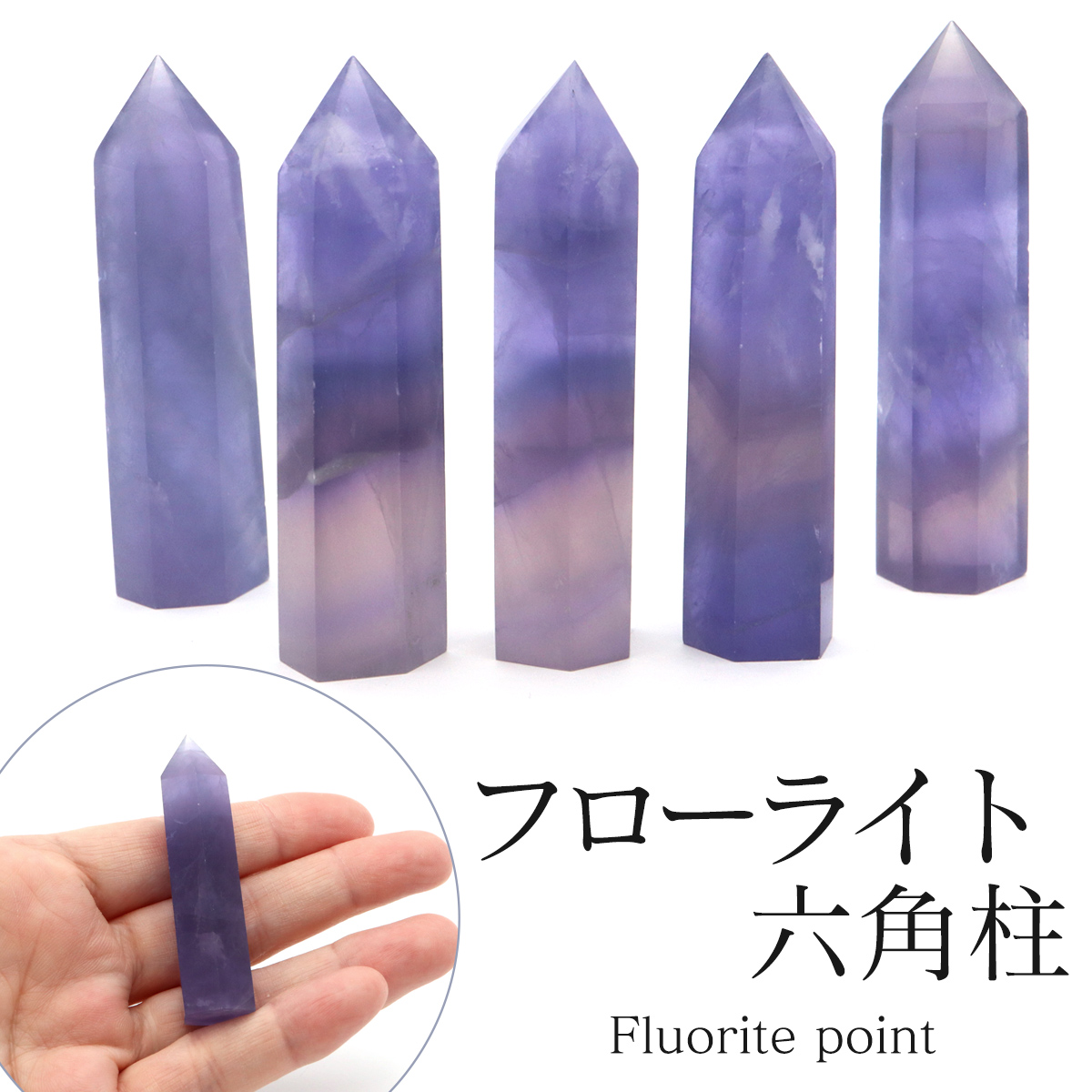 フローライト 六角柱 ポイント Sサイズ 高さ 5cm前後 1個売り 天然石 蛍石 ポリッシュ 研磨磨き 原石 鉱物
