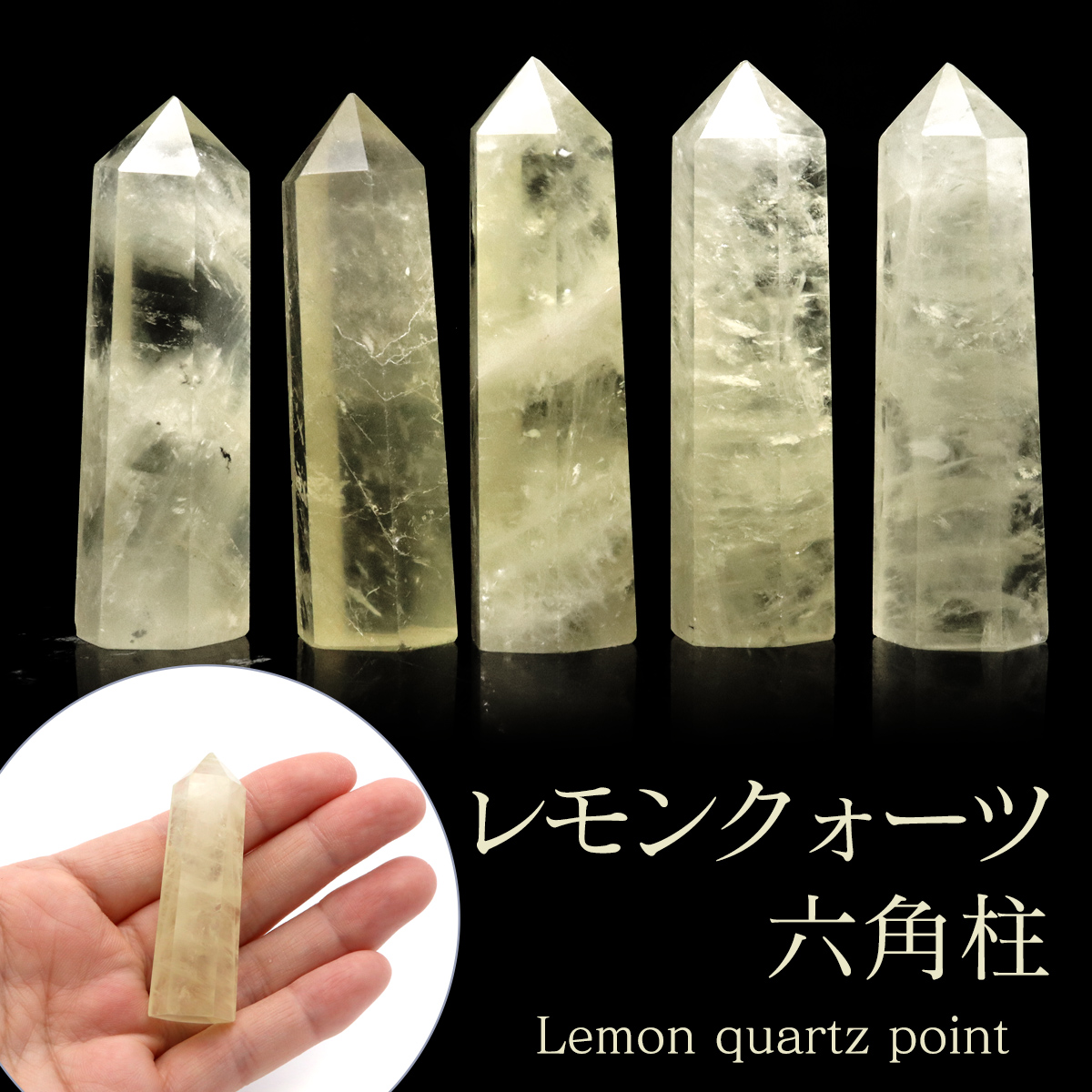 レモンクォーツ 六角柱 ポイント Sサイズ 高さ 5cm前後 1個売り 天然石 水晶 ポリッシュ 研磨磨き 原石 鉱物