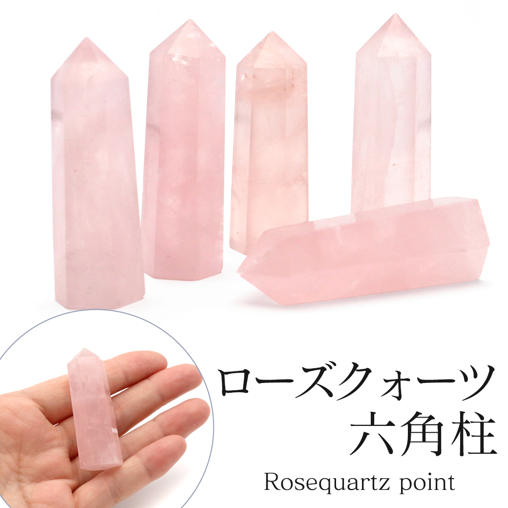 ローズクォーツ 六角柱 ポイント Sサイズ 高さ 5cm前後 1個売り 研磨磨き 浄化 ヒーリング 天然石お守り 紅水晶