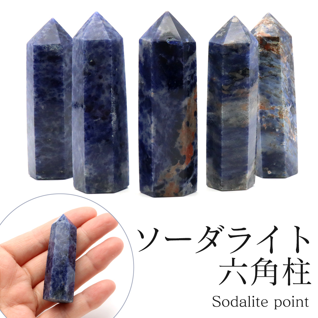 ソーダライト 六角柱 ポイント Sサイズ 高さ 5cm前後 1個売り 研磨磨き 浄化 ヒーリング 天然石お守り 方ソーダ石