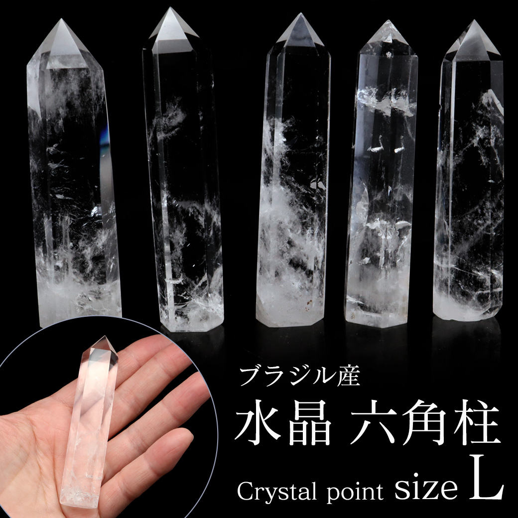 天然 水晶 六角柱 ポイント Lサイズ 高さ 8-9cm前後 1個売り  研磨磨き 浄化 ヒーリング 天然石 ブラジル産 天然石 パワーストーン