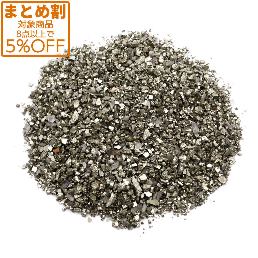 パイライト 原石 さざれ 極小サイズ 約100g ペルー産 黄鉄鉱 pyrite パワーストーン 天然石 浄化 グッズ