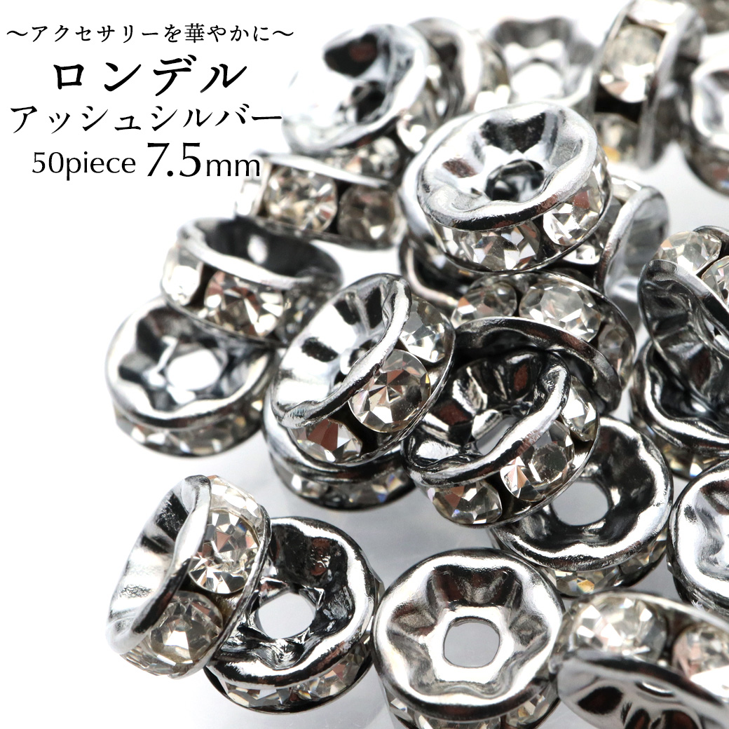 ロンデル 7.5mm 50個入り アッシュシルバー 平ロンデル 平型 ラインストーン ビーズ パワーストーン スペーサー 数珠 天然石