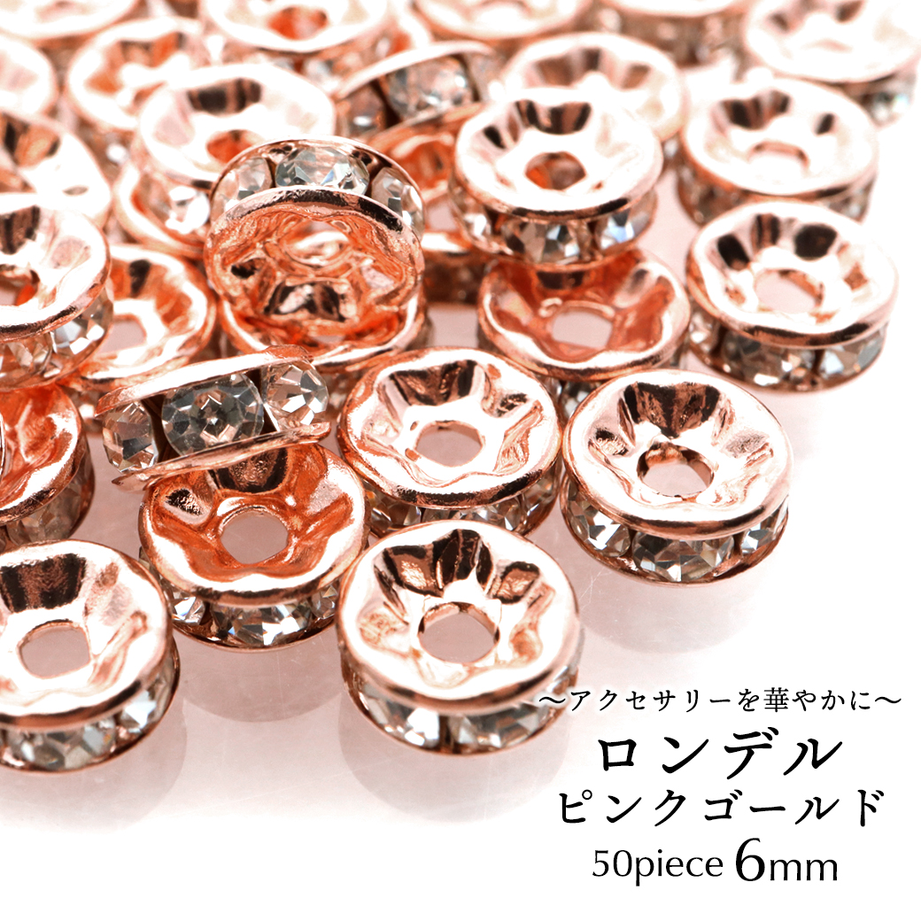 ロンデル 6mm 50個入り ピンクゴールド 平ロンデル 平型 ラインストーン ビーズ パワーストーン スペーサー 数珠 天然石