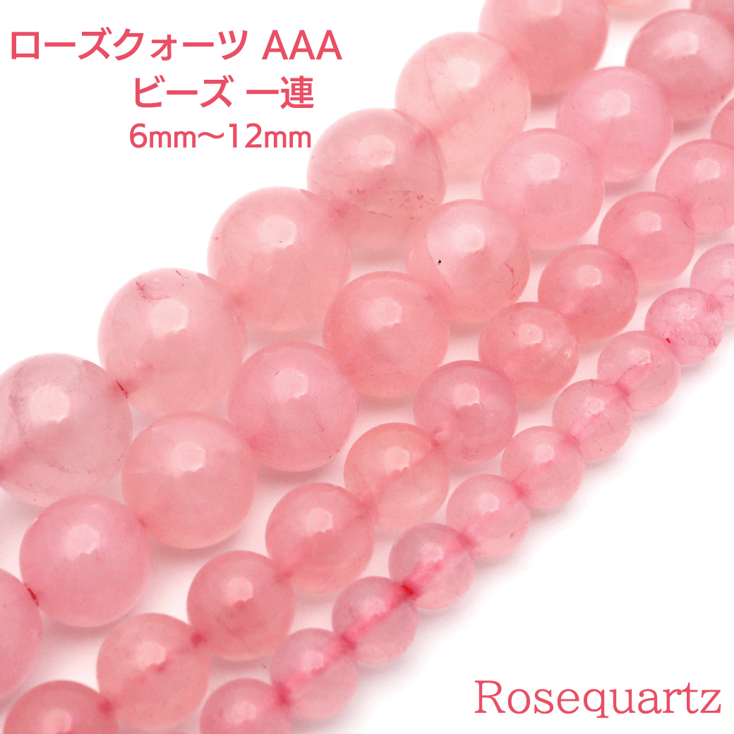 ローズクォーツ 一連 ビーズ 1本売り AAA 紅水晶 ピンク 長さ38cm前後 10月 誕生石 パーツ ハンドメイド 手作り 天然石 パワーストーン