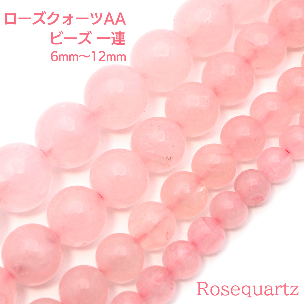 ローズクォーツ 一連 ビーズ 1本売り AA 紅水晶 ピンク 長さ38cm前後 10月 誕生石 パーツ ハンドメイド 手作り 天然石 パワーストーン