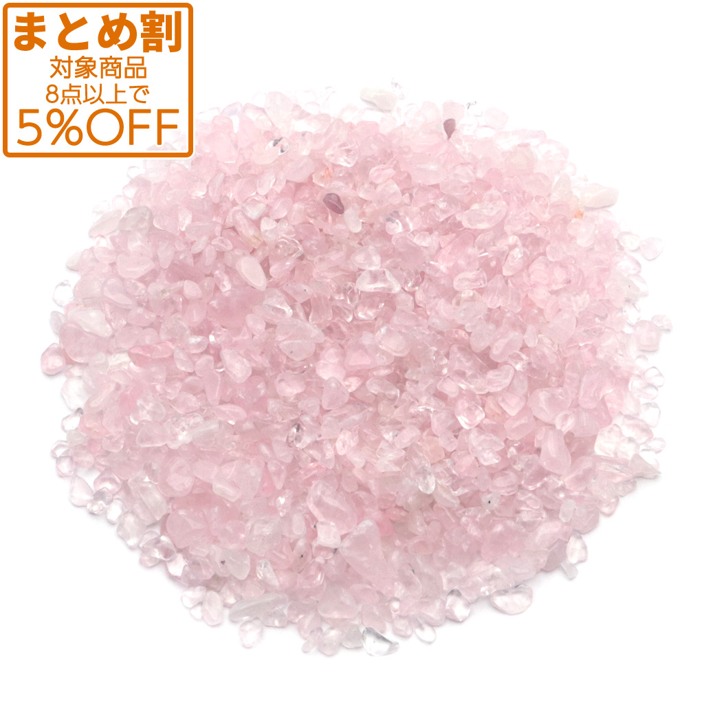ローズクォーツ サイズ極小 さざれ石 100g 紅水晶 天然石 パワーストーン 浄化グッズ