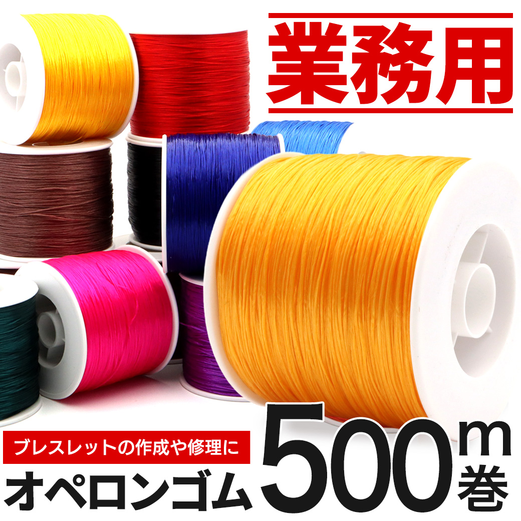 オペロンゴム 紐 1巻き 約500m 大容量 業務量 25色 ブレスレット アクセサリー 作成や修理に