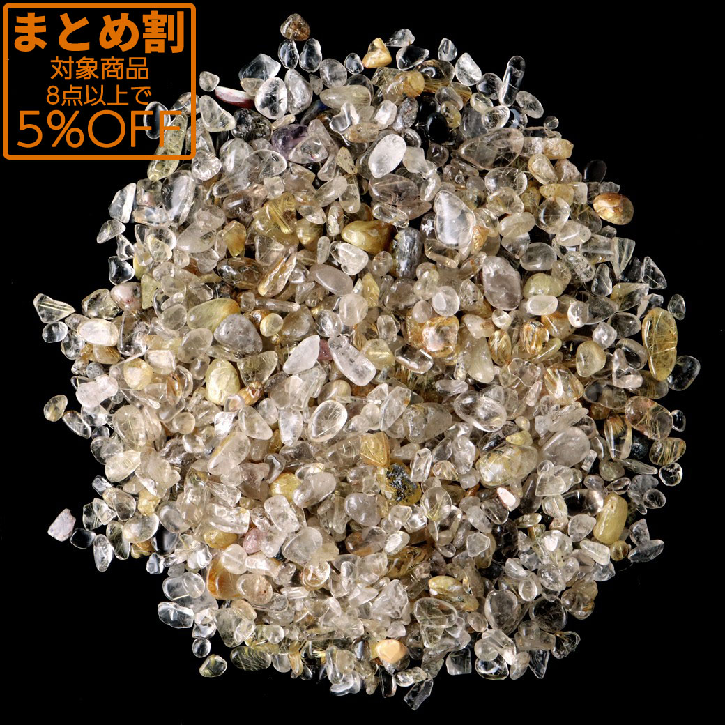 ゴールドルチル（針水晶） 高品質 さざれ石 100g 天然石 パワーストーン 浄化グッズ