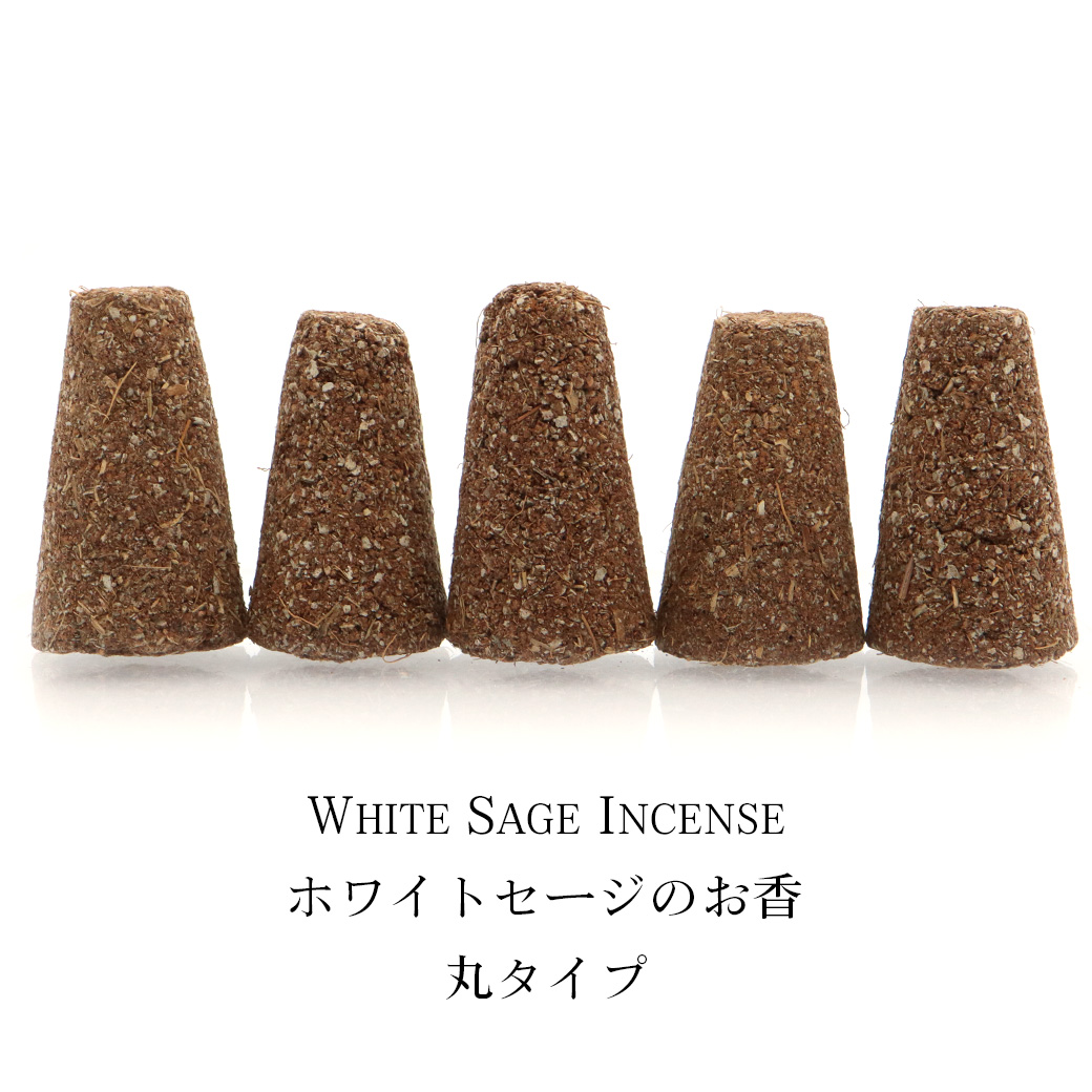ホワイトセージ お香 コーン 5本入り 丸タイプ 高さ約3cm ハンドメイド 三角香 アロマ インセンス 空間 浄化