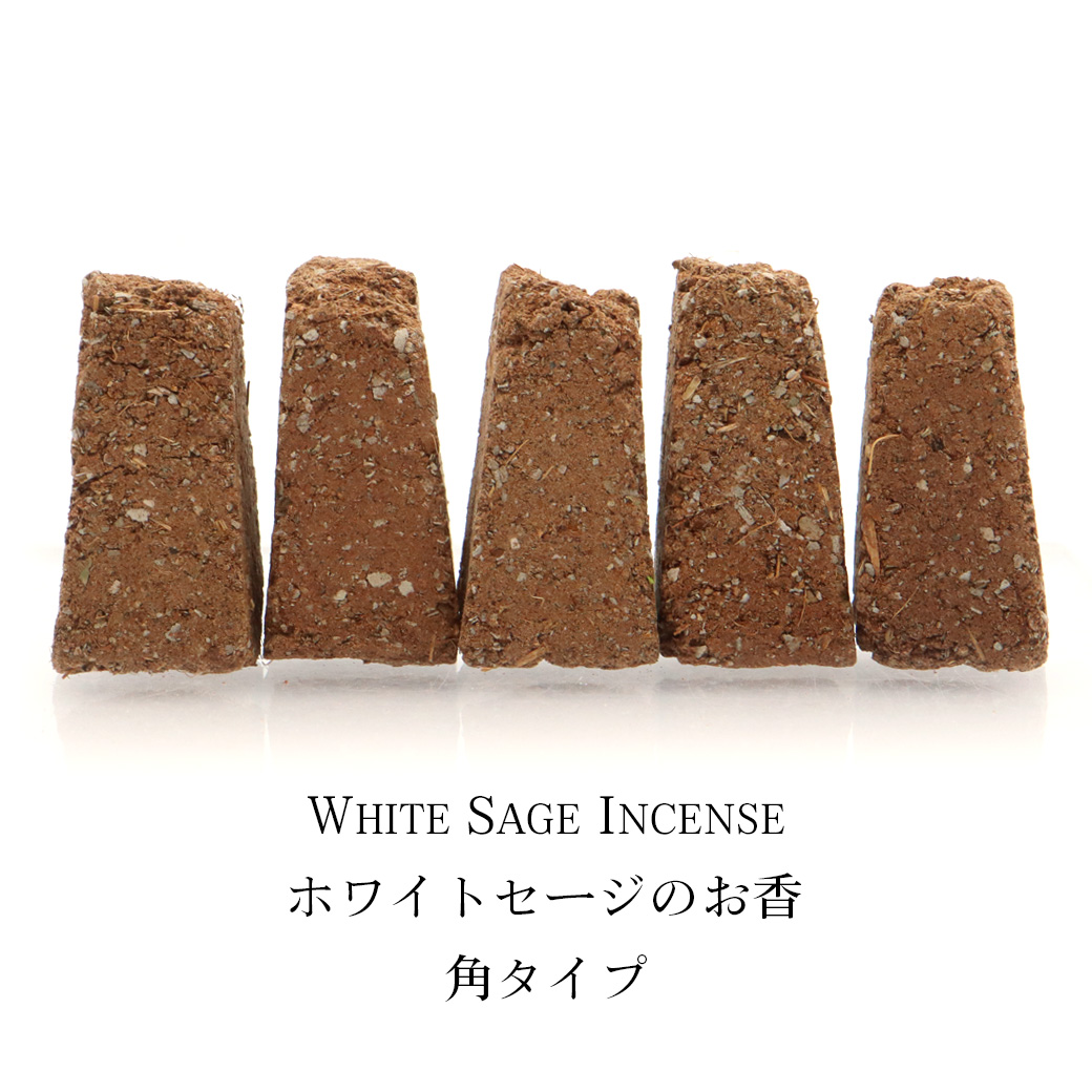 ホワイトセージ お香 コーン 5本入り 角タイプ 高さ約3cm ハンドメイド 三角香 アロマ インセンス 空間 浄化