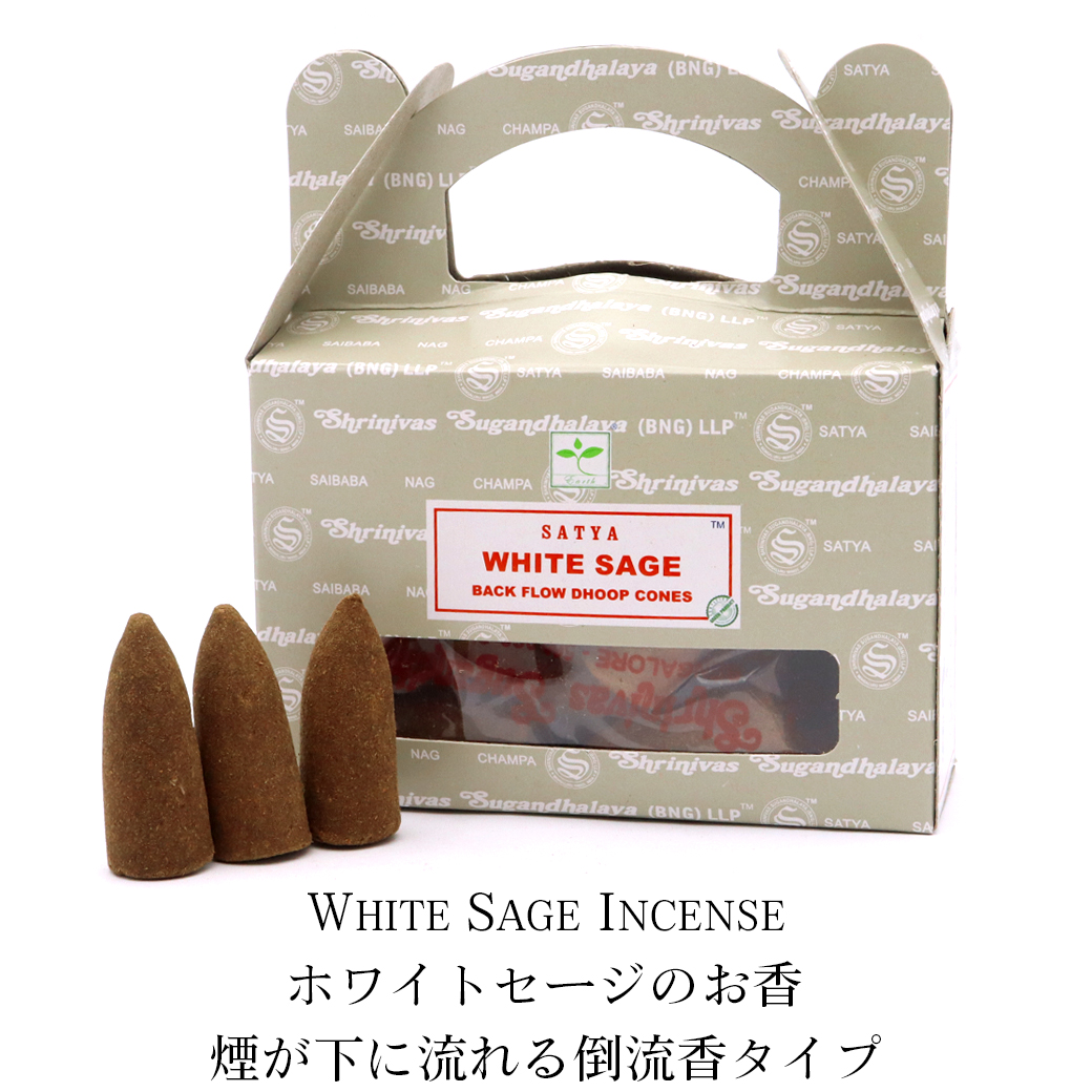 ホワイトセージ お香 倒流香 1箱 24個入り SATYA BACKFLOW DHOOP CONES コーンタイプ 部屋焚き ギフト 癒し