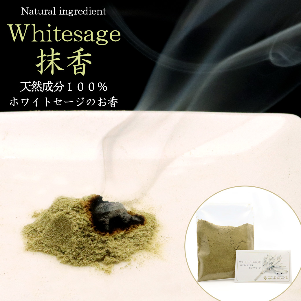 ホワイトセージ 抹香 30g パウダー 粉 無農薬 高品質 カリフォルニア産 癒し お香 空間 浄化用 アロマ white sage