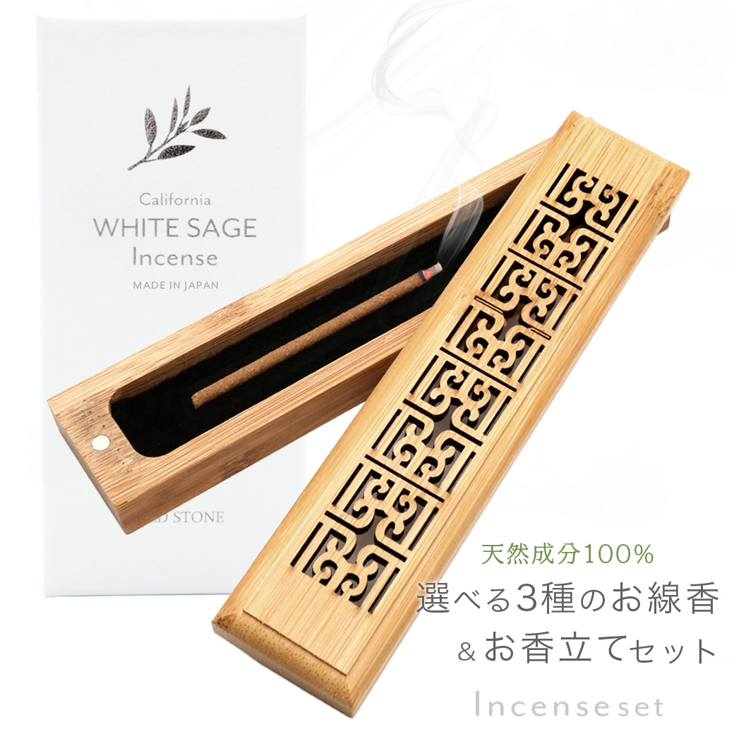 お香 おしゃれ 線香 横置き お香立て 2点セット ホワイトセージ パロサント 白檀 入門キット 竹素材 浄化用 お香 スティック 30本入り 天然成分100% 日本製 インセンス スマッシング