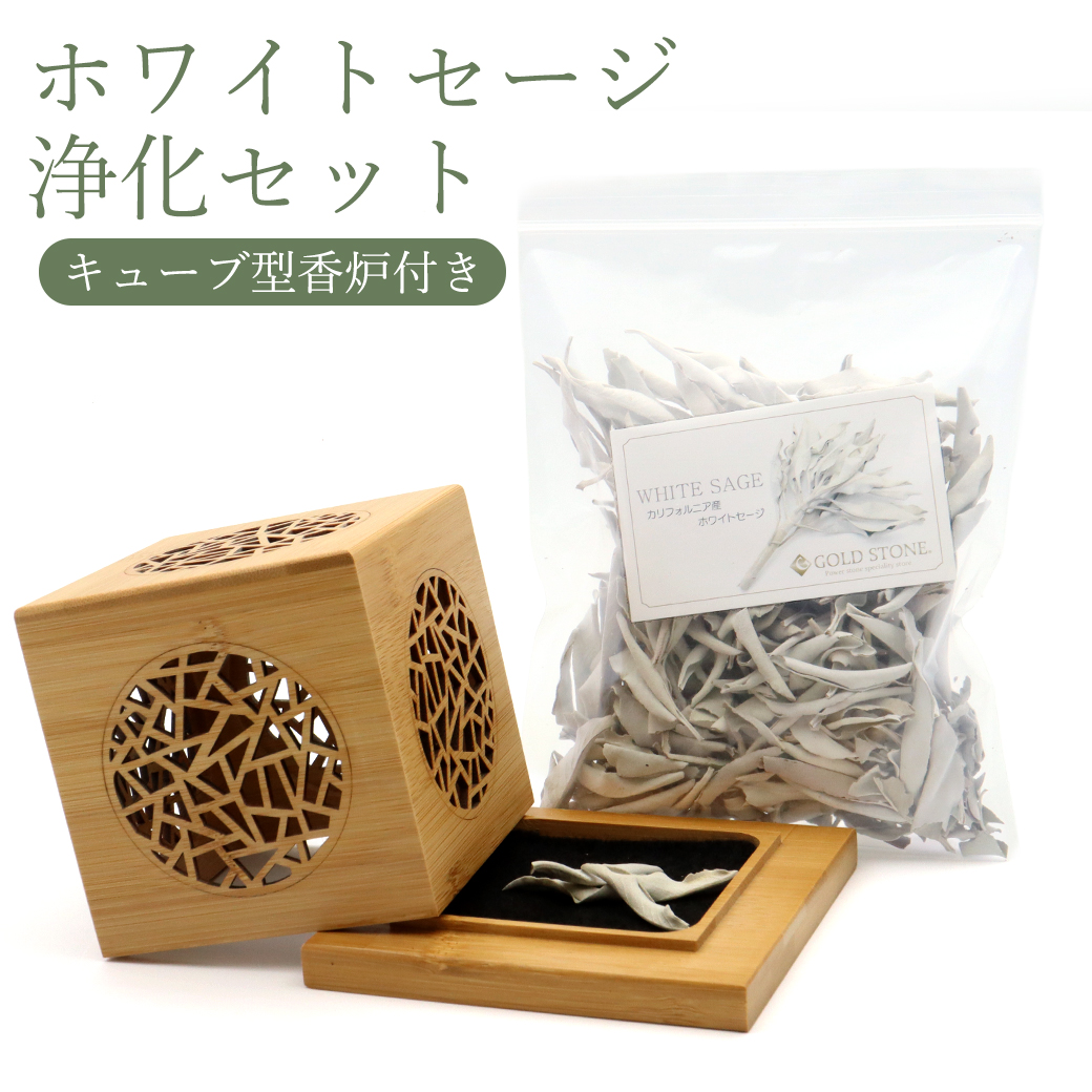 ホワイトセージ 選別済み 30g 香炉 キューブ型 浄化 2点セット 透かし彫り 竹素材 皿  渦巻線香 コーン 対応 浄化用