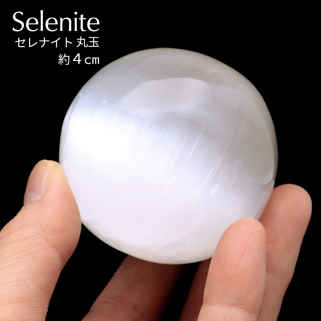 セレナイト 丸玉 約4cm 置き物 モロッコ産 原石 台座付き キャッツアイセレナイト オブジェ 透石膏 天然ジプサム スピリチュアル ヒーリング 正月 縁起物