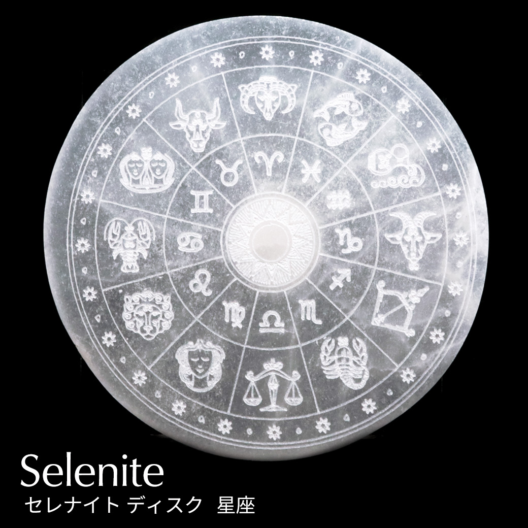 セレナイト ディスク ツリーオブライフ 星座 約10cm 置き物 モロッコ産 原石 置物 星座シンボル 十二星座