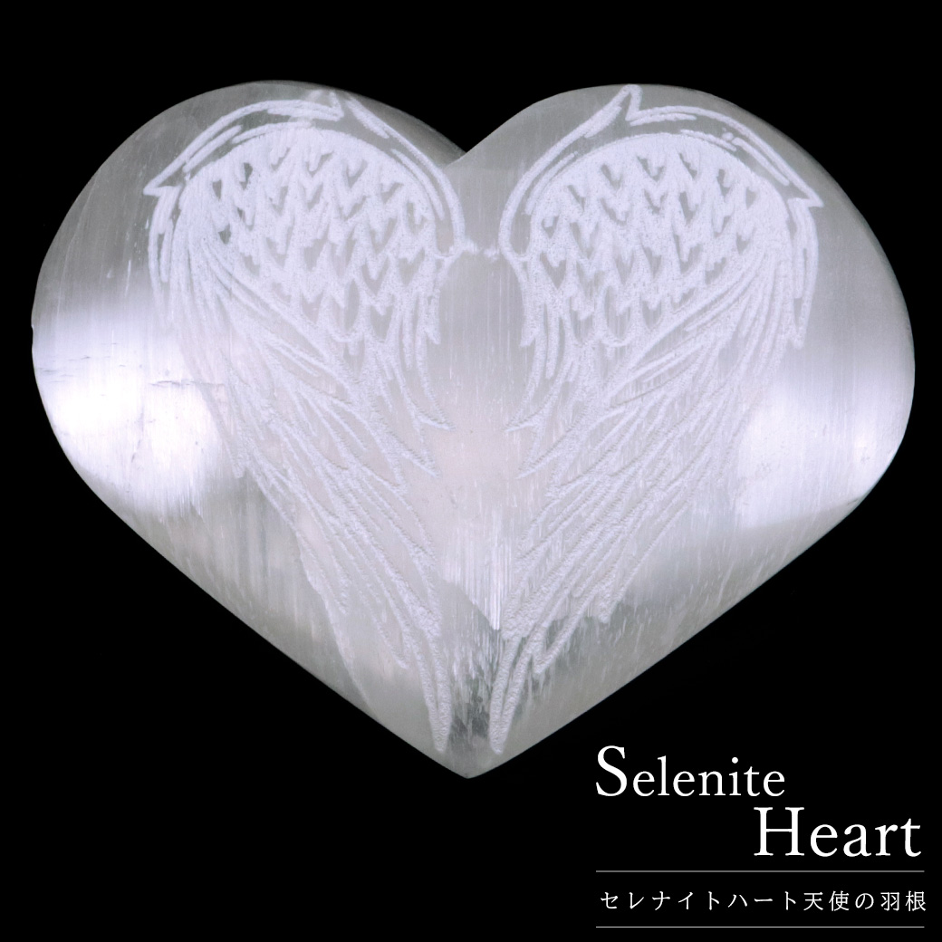 セレナイト ハート 置き物 モロッコ産 天使 羽根 エンジェル 彫刻 キャッツアイセレナイト オブジェ 透石膏 